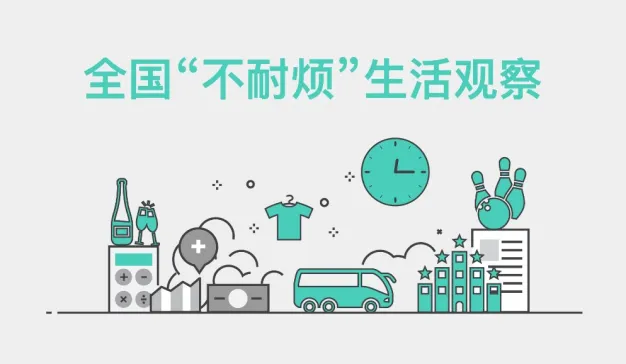 益普索推出消费者“不耐烦”报告