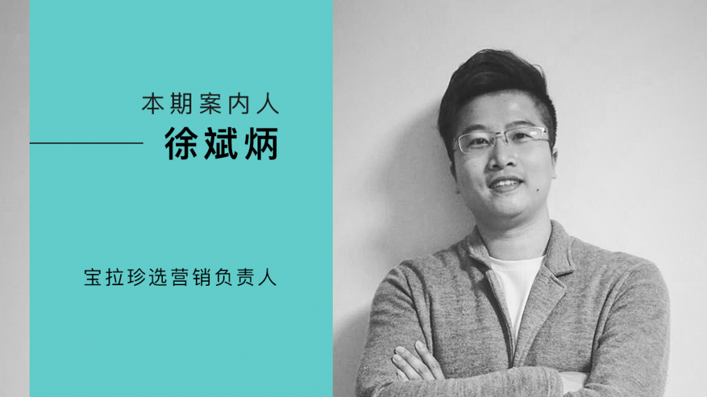 电商流量精细化时代，传播精细化如何帮助宝拉珍选建立品牌并带来口碑效应