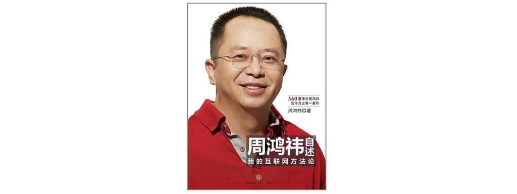 12 周鸿祎自述