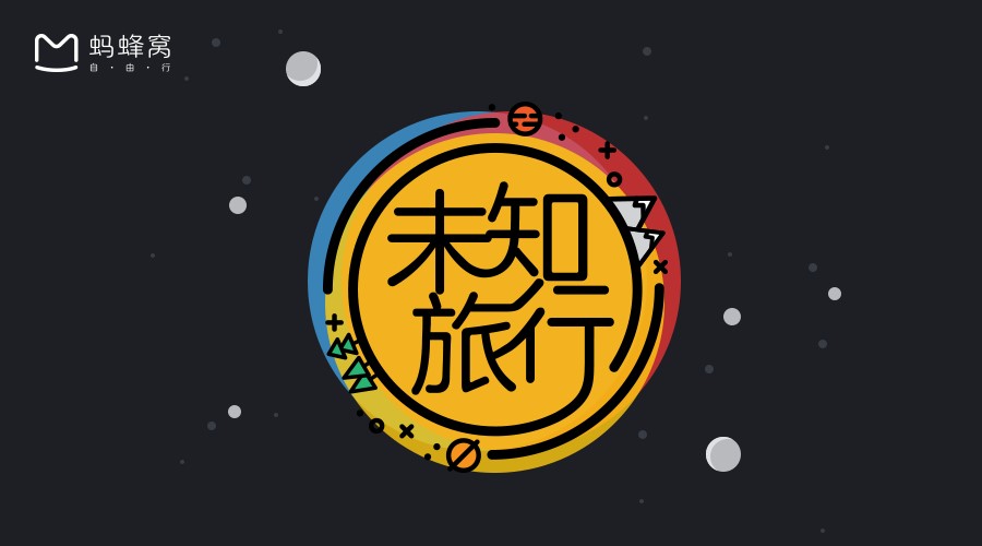 蚂蜂窝“未知旅行实验室”