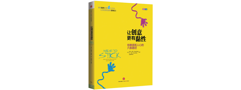 13 让创意更有粘性