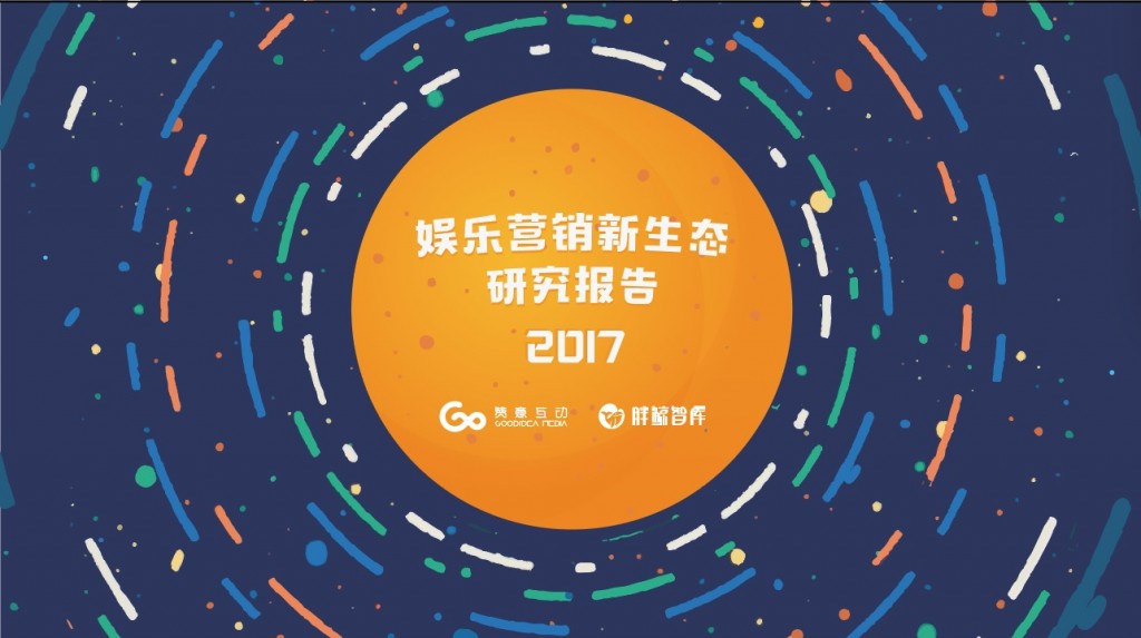 娱乐营销新生态研究报告 2017