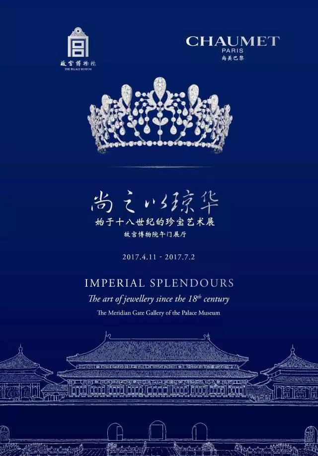 “尚之以琼华”珍宝艺术展