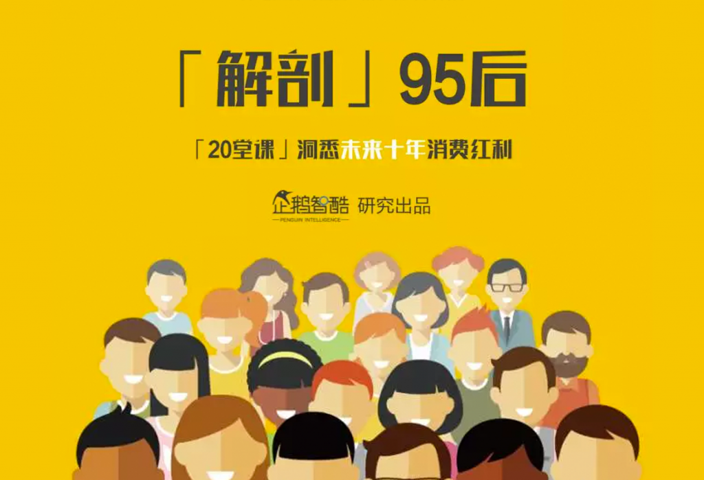企鹅智酷：“解剖”95后，私享未来10年消费红利