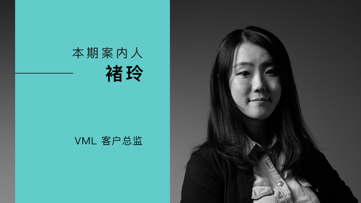 褚玲VML客户总监