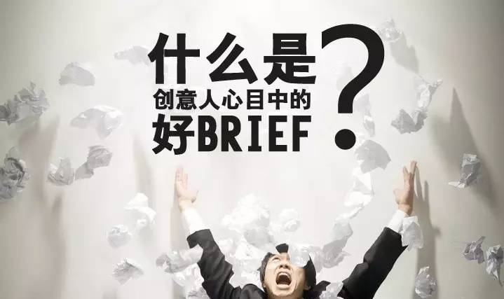 Brief是Account的基本技能，也是体现Account Planning能力的高阶技能
