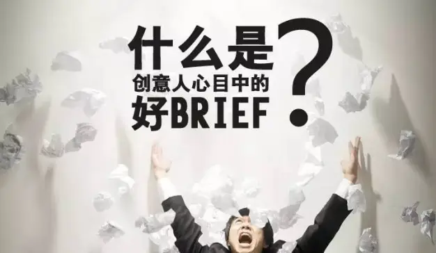 Brief是Account的基本技能，也是体现Account Planning能力的高阶技能