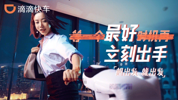 靠着全新品牌战役，滴滴快车真的能让用户想出发就出发吗？