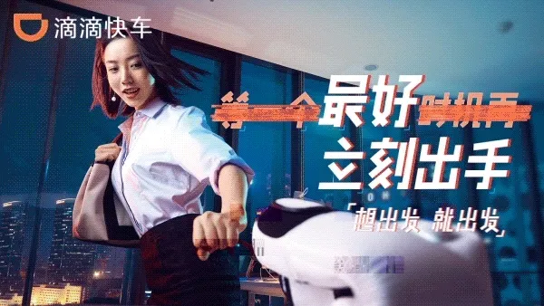 靠着全新品牌战役，滴滴快车真的能让用户想出发就出发吗？