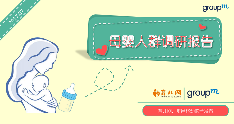 群邑移动和育儿网联合发布《2017母婴人群研究报告》【附报告下载】