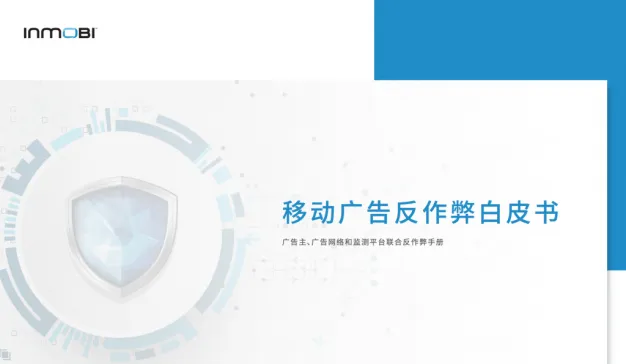 移动广告反作弊白皮书