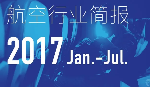 航空行业简报2017（1-7月）