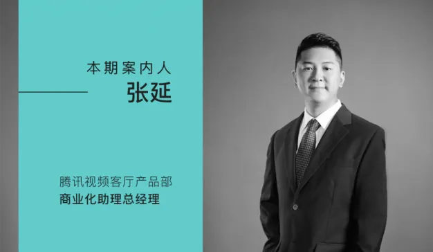 腾讯视频TV端：OTT让用户回归大屏，品牌准备好了吗？