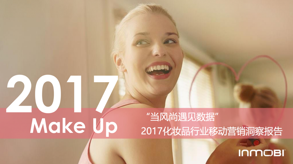 InMobi：2017化妆品行业移动营销洞察报告