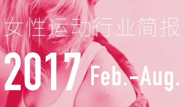 女性运动行业简报2017（2-8月）