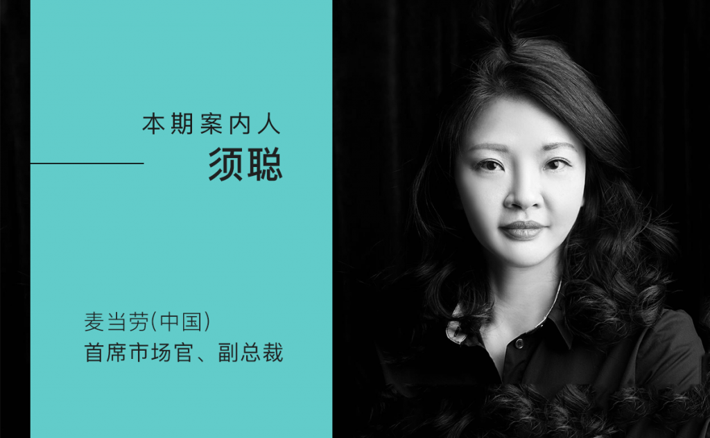 麦当劳CMO须聪：那张桌子想留住你的心