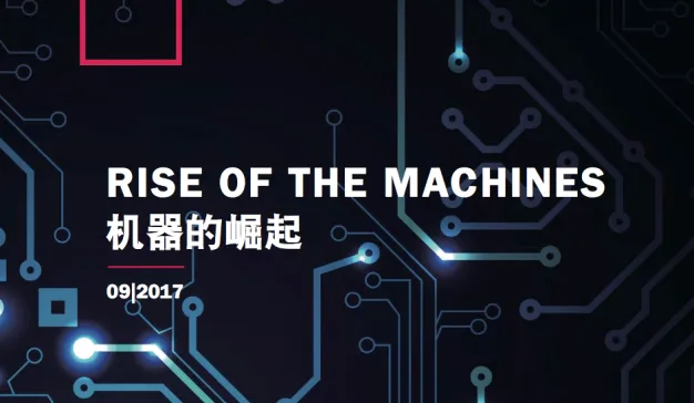 机器的崛起：人工智能将会如何改变你的业务