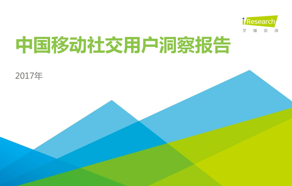 艾瑞咨询：2017年中国移动社交用户洞察报告