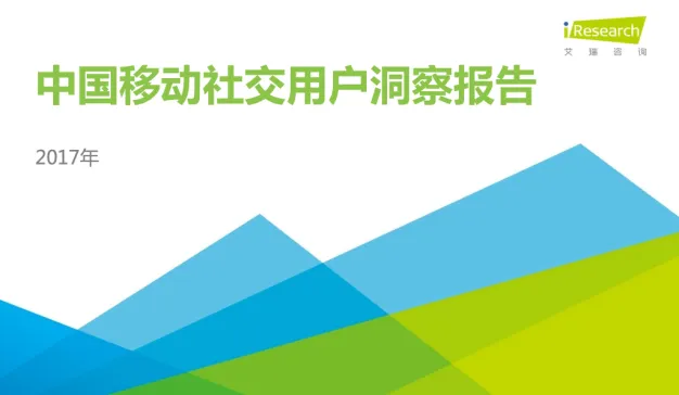 艾瑞咨询：2017年中国移动社交用户洞察报告