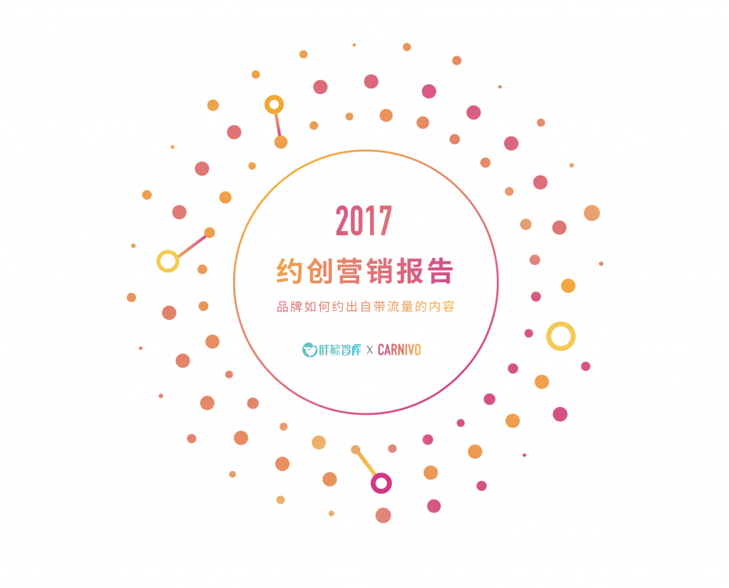 2017约创营销创新报告