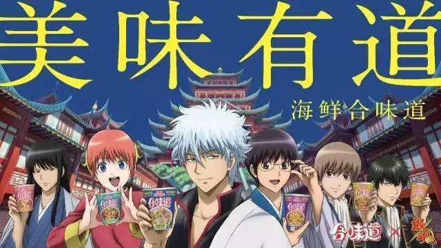 合味道与银魂推出定制内容，看完觉得还很OK