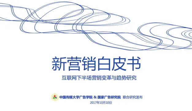 81页《新营销白皮书》360°揭秘互联网下半场新营销