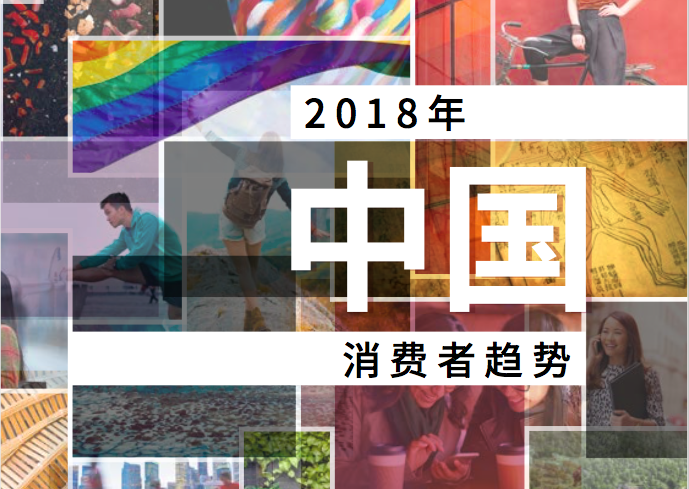 英敏特发布2018年中国五大消费者趋势