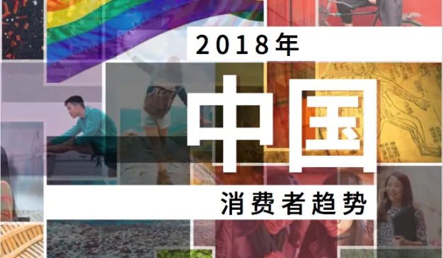 英敏特发布2018年中国五大消费者趋势
