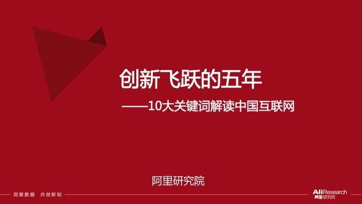 阿里研究院: 70页PPT、10大关键词解读中国互联网创新飞跃的五年