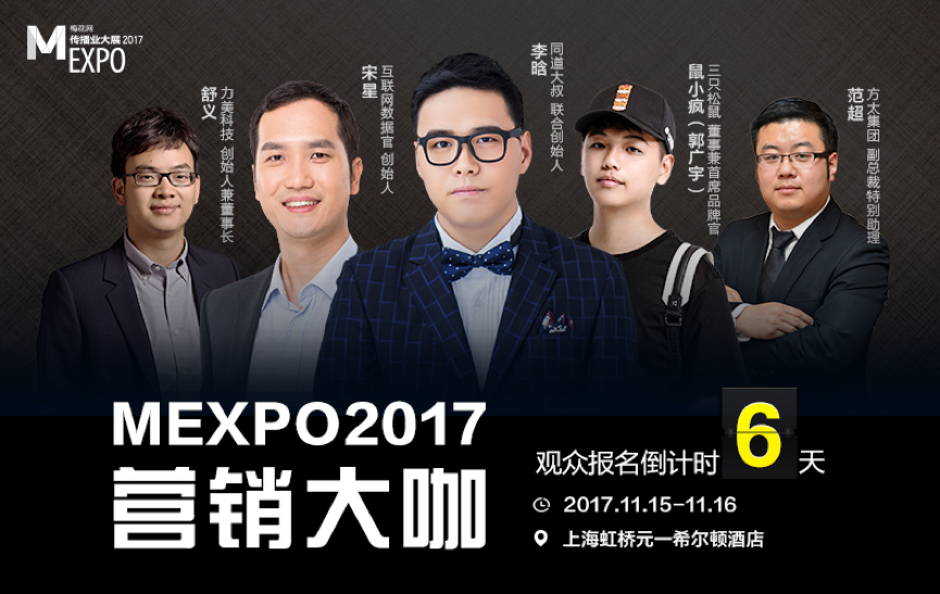 营销风向标，2017梅花网传播业大展：观众报名倒计时6天