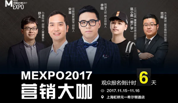 营销风向标，2017梅花网传播业大展：观众报名倒计时6天