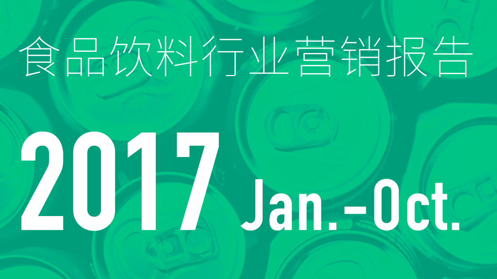 2017-18年度食品饮料行业营销创新报告