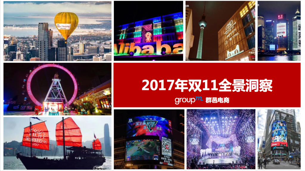 群邑电商：《2017双十一全景洞察报告》