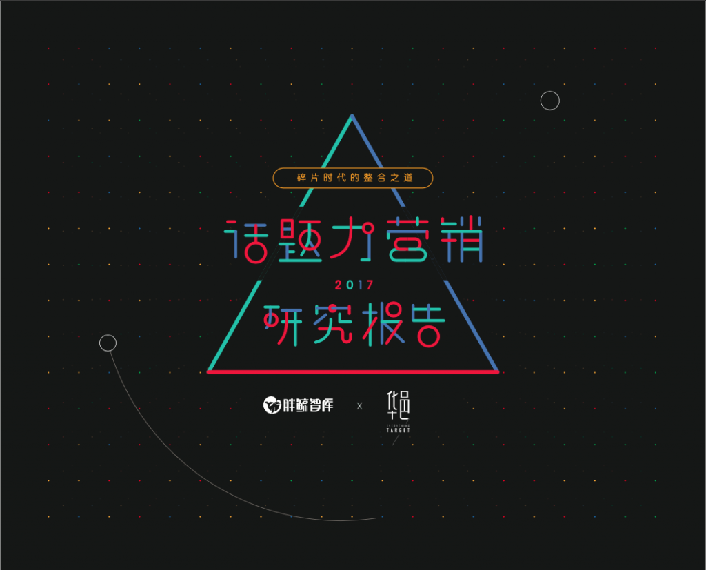 2017话题力营销研究报告