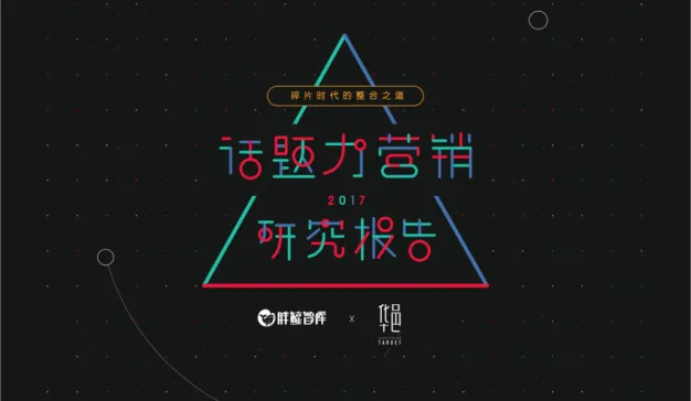 2017话题力营销研究报告