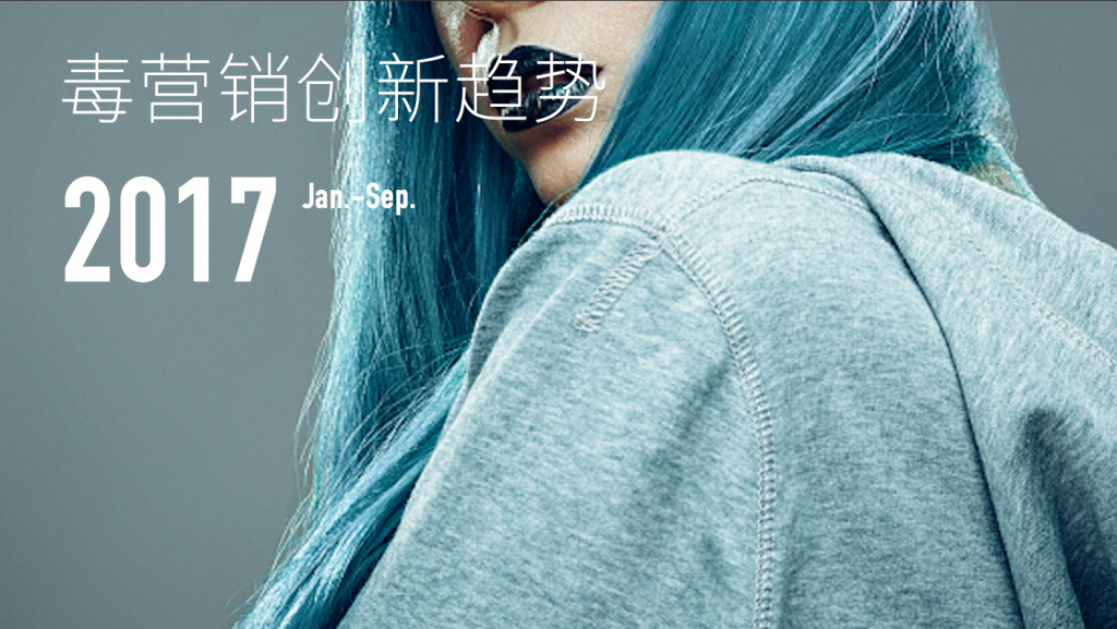 毒营销创新趋势报告2017