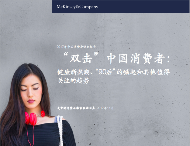 麦肯锡：《2017年中国消费者调查报告》