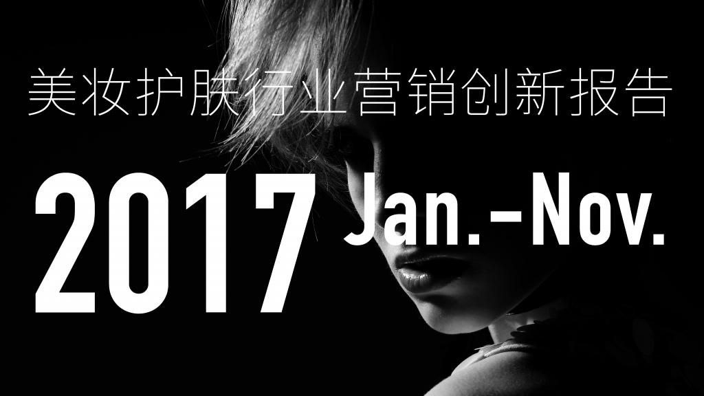 2017美妆护肤行业营销创新报告