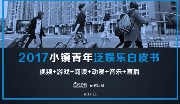 企鹅智酷：2017小镇青年泛娱乐白皮书