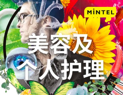Mintel：《全球美容及个人护理趋势 2018》