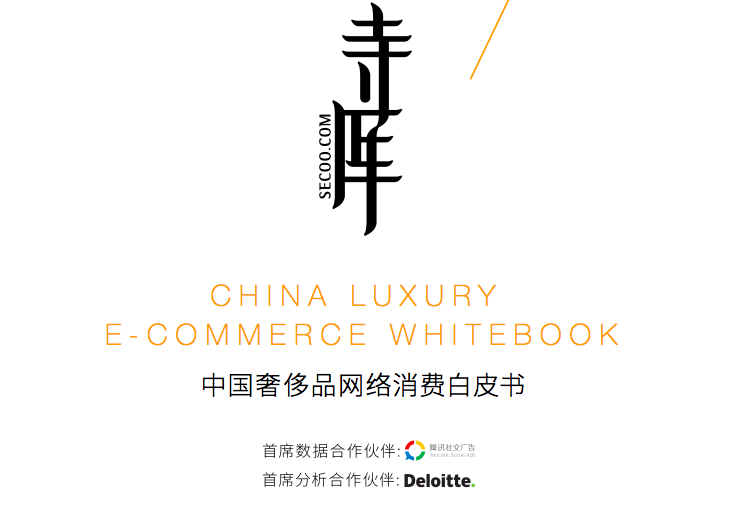 寺库 x 德勤：2017奢侈品网络消费白皮书