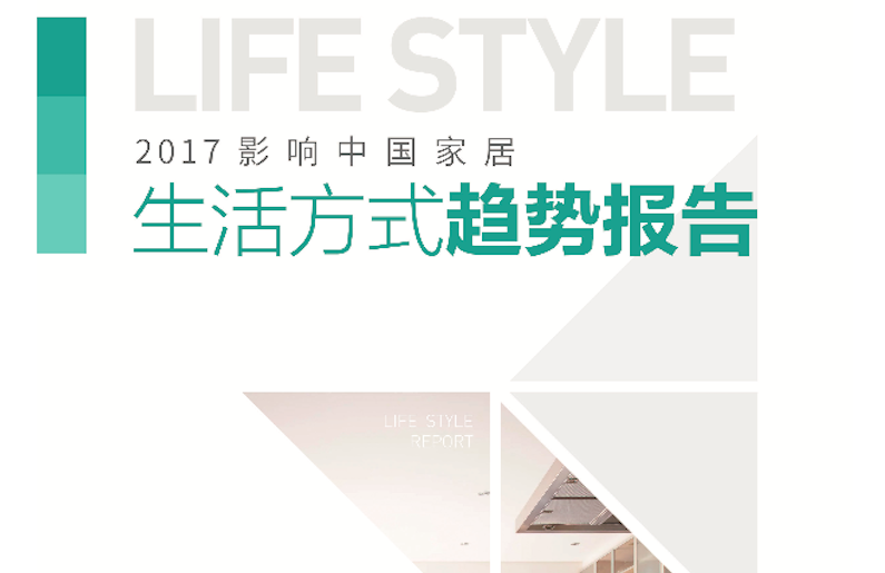 腾讯家居：《2017影响中国家居生活方式趋势报告》