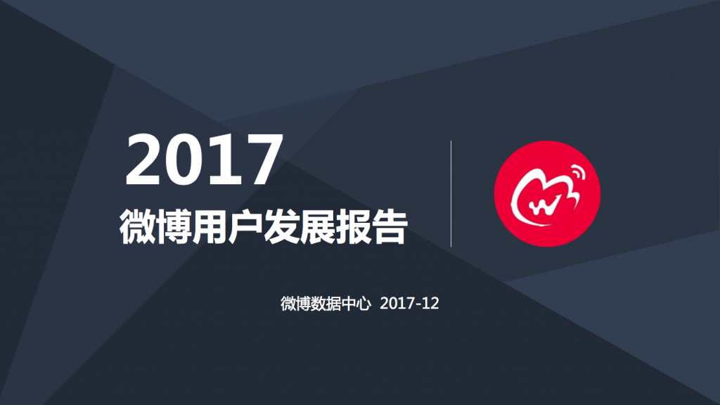 微博数据中心：《2017微博用户发展报告》