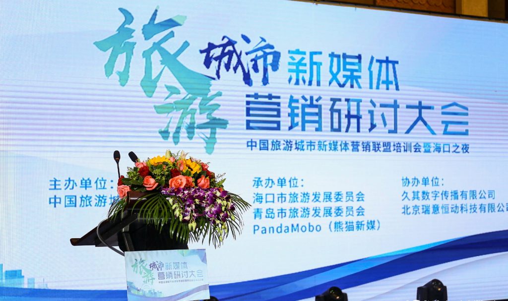 全球顶级媒体齐聚海口，赋能中国旅游智慧营销 –2017旅游城市新媒体营销研讨大会顺利举办
