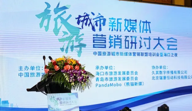 全球顶级媒体齐聚海口，赋能中国旅游智慧营销 –2017旅游城市新媒体营销研讨大会顺利举办