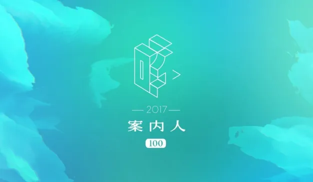 2017「案内人100」提名征集启动