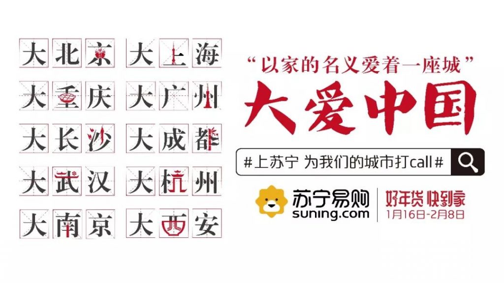 苏宁易购为城市打call，不谈购买讲情怀