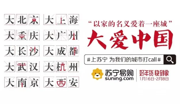 苏宁易购为城市打call，不谈购买讲情怀