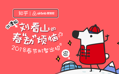 如何应对新春尬聊，Airbnb在知乎为年轻人支招