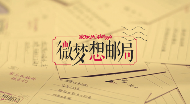 品牌微公益要如何贴合大众情绪？家乐氏设立了“微梦想邮局”